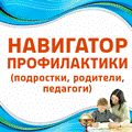 Навигатор профилактики